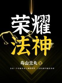 荣耀法神