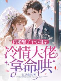 闪婚娶了个小祖宗，冷情大佬拿命哄