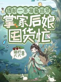 提前一年準備逃荒，掌家後娘囤貨忙
