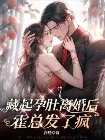 藏起孕肚離婚後，霍總發了瘋