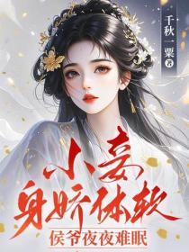 小妾身嬌體軟，侯爺夜夜難眠