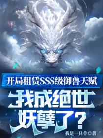 開局租賃SSS級禦獸天賦，我成絕世妖孽了