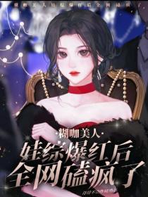 糊咖美人娃綜爆紅後，全網磕瘋了