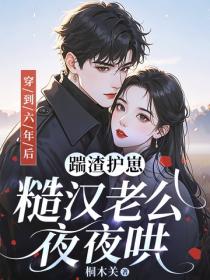 穿到六年後：踹渣護崽，糙漢老公夜夜哄