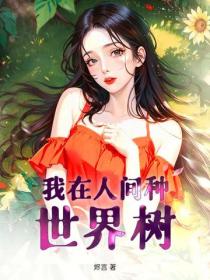 我在人间种世界树