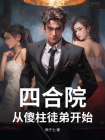 四合院：從傻柱徒弟開始