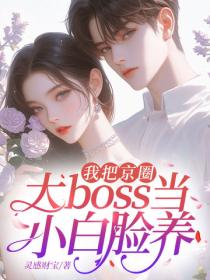我把京圈大boss當小白臉養