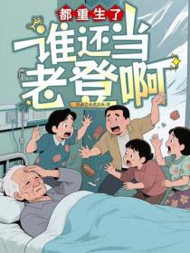 都重生了，誰還當老登啊