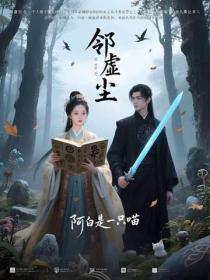 鄰虛塵