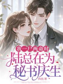 我一屍兩命時，陸總在為秘書慶生