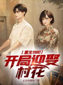 重生1980，開局迎娶村花