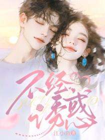 不經誘惑