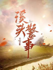 溪頭警事