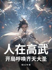 人在高武，開局呼喚齊天大聖