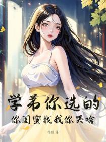 學弟你選的，你閨蜜找我你哭啥！