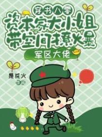 穿書八零，資本家大小姐帶空間撩爆軍區大佬