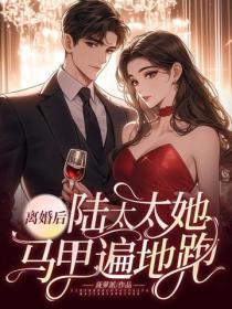 離婚後，陸太太她馬甲遍地跑！