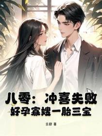 八零：衝喜失敗？好孕寡嫂一胎三寶
