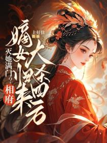 滅她滿門？相府嫡女歸來大殺四方