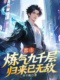 都市：煉氣九千層，歸來已無敵