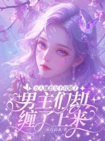 萬人嫌惡女不攻略了，男主們卻纏了上來