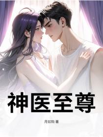 神醫至尊