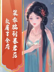裝乖騙到暴君後，我屠了全府