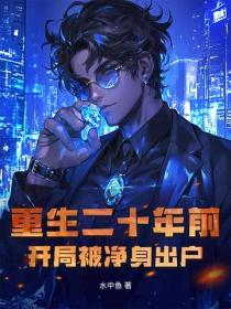 重生二十年前，開局被淨身出戶