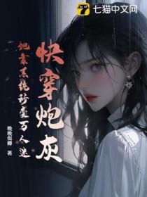快穿炮灰：她靠係統秒變萬人迷