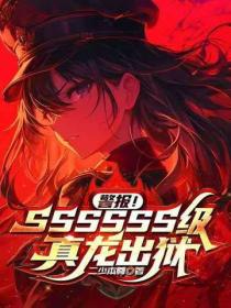 警報！SSSSSS級真龍出獄