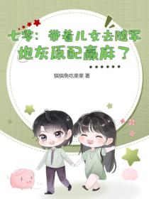 七零：帶著兒女去隨軍，炮灰原配贏麻了