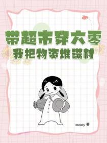 帶超市穿六零，我把物資堆滿村！