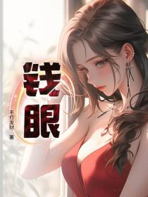 錢眼