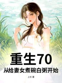 重生70，從給妻女煮碗白粥開始