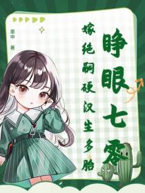 睁眼七零，嫁绝嗣硬汉生多胎