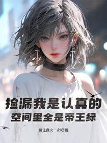 撿漏我是認真的，空間裏全是帝王綠