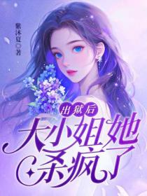 出獄後，大小姐她殺瘋了