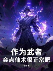 作為武者，會點仙術很正常吧！