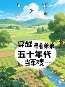穿越五零：帶著弟弟當軍嫂