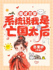 我才三歲，係統說我是亡國太後？