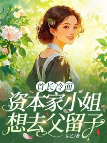 首長冷麵，資本家小姐想去父留子