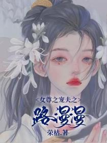 女尊之寵夫之路漫漫