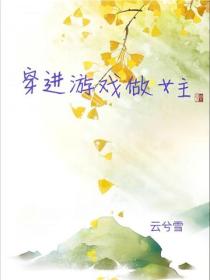 穿進遊戲做女主