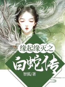 緣起緣滅之白蛇傳