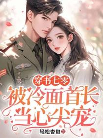 穿書七零：被冷麵首長當心尖寵