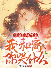 成全你與外室，我和離你哭什麽
