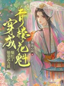 穿成青樓花魁，她靠武力值爆紅了