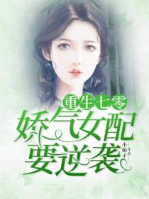 重生七零：嬌氣女配要逆襲