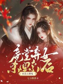 庵堂棄女殺回京後，全員火葬場