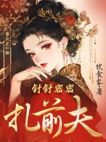 針針密密紮前夫